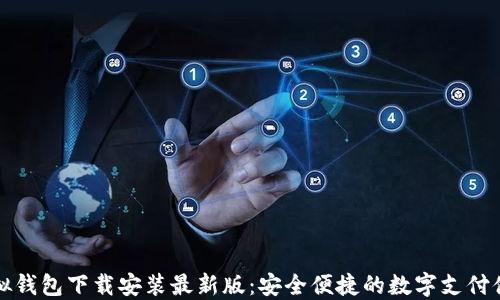 
虚拟钱包下载安装最新版：安全便捷的数字支付体验