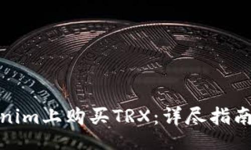 Title:
如何在Tokenim上购买TRX：详尽指南与注意事项