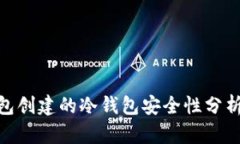 riaotiTP钱包创建的冷钱包安