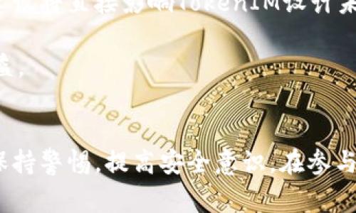   2021年TokenIM空投福利全解析：如何获取与使用指南 / 
 guanjianci TokenIM, 空投, 加密货币, 福利 /guanjianci 

引言
在加密货币的快速发展中，空投（Airdrop）已经成为一种吸引用户的重要措施。TokenIM作为一个领先的数字资产管理工具，近年来发布了多个空投活动以回馈用户。本文将深入研究2021年的TokenIM空投福利，探讨如何参与、获取和使用这些福利，并解答一些可能相关的问题。

什么是TokenIM？
TokenIM是一款集数字钱包、资产管理、交易平台和社区互动于一体的多功能应用。它使用户能够方便地管理各种加密资产，支持多种区块链协议。此外，TokenIM还集成了各种金融服务，提升了用户的投资体验。随着区块链技术的发展，TokenIM也在不断进行更新，以满足用户的需求。

2021年TokenIM空投福利概述
在2021年，TokenIM推出了多次空投活动，以吸引新用户和奖励活跃用户。这些空投通常以代币的形式发放，用户通过完成特定的任务或条件来获取代币。这些福利不仅帮助用户拓展其资产组合，也是了解和参与区块链生态系统的一个良好机会。

如何参与TokenIM的空投活动
参与TokenIM的空投活动通常包括以下几个步骤：
ol
  listrong注册账户/strong：如果你还没有TokenIM账户，首先需要下载并注册一个新的账户。在注册过程中，用户需提供一些基本信息，并进行身份验证。/li
  listrong关注社交媒体/strong：许多空投活动会要求用户关注TokenIM的官方社交媒体账号，如Twitter、Telegram等。这不仅可以帮助你获取最新的活动信息，还可以参与一些互动活动来增加获取代币的机会。/li
  listrong完成任务/strong：根据不同的空投活动，用户通常需要完成特定的任务，如分享活动链接、邀请朋友、参与社区讨论等。完成任务后，用户需要提交相应的证明。/li
  listrong领取奖励/strong：在活动结束后，用户需关注TokenIM的公告，了解如何领取代币。通常，奖励会在几日内发放到用户的TokenIM账户中。/li
/ol

如何使用TokenIM获得的空投代币
获得空投代币后，用户可以通过以下几种方式来使用这些代币：
ol
  listrong交易/strong：用户可以在TokenIM平台上将空投获得的代币与其他主流加密货币进行交易。这为用户提供了更多的投资选择，帮助他们扩大资产组合。/li
  listrong参与质押/strong：部分代币允许用户进行质押，用户可以通过质押获得额外的收益。这不仅可以增加用户的收益，还可以通过参与网络治理来提升代币的使用价值。/li
  listrong社区参与/strong：很多代币有自己的社区和生态系统，用户可以通过参与社区活动、投票和项目讨论来为代币的发展贡献自己的力量。/li
/ol

关联问题1：TokenIM空投的安全性如何保证？
在参加空投活动时，用户常常关注安全性的问题。TokenIM采取了多种措施来保障用户的安全性，包括但不限于：
ol
  listrong双重验证/strong：TokenIM使用双重验证机制，确保用户的账户在进行任何敏感操作时都得到保护。这对于参加空投活动尤为重要，因为用户需要提供一些个人信息以获取代币。/li
  listrong透明性/strong：TokenIM会详细公布每次空投活动的规则和条件，确保用户了解参与活动的风险和收益。这种透明性提高了用户参与的信心。/li
  listrong社区反馈/strong：TokenIM非常重视用户社区的反馈意见，他们会通过各种渠道收集用户对安全性问题的建议，并据此改进相关措施。/li
/ol
然而，用户自身在参与空投时也应保持警惕。首先，务必确保参与的空投活动是官方发布的，避免上当受骗。其次，用户在注册时应使用强密码，并定期更换密码，以确保账户安全。

关联问题2：空投代币的价值如何评估？
一旦用户获得了空投代币，如何评估这些代币的价值是另一个重要的问题。以下是一些评估代币价值的常用方法：
ol
  listrong市场流通量/strong：代币的市场流通量直接影响其价值。一般来说，流通量越小，需求稳定时，其价值可能会越高。用户可以通过各种加密货币交易平台来观察代币的流通量及其价格走势。/li
  listrong技术背景/strong：许多代币背后都有相应的技术支持，了解代币的技术背景和应用场景是评估其长期价值的关键。例如，某些代币可能专注于解决特定行业的问题，其应用价值会随行业的发展而提升。/li
  listrong社区活跃度/strong：代币的社区活跃度也是其价值的一个重要指标。一个活跃的社区通常意味着更高的用户参与度和持续的需求，这也有助于稳定代币的市场价格。/li
/ol
总的来说，评估空投代币的价值不仅需要分析数字货币市场的动态，还要关注其所处的技术领域及社区发展。这能帮助用户更加理性地做出投资决策。

关联问题3：空投与其他获得代币的方式有什么区别？
空投是获得加密货币代币的一种方式，除了空投，还有许多其他的方式，如购买、挖矿、质押等。以下是这些方式的比较：
ol
  listrong购买/strong：用户可以在交易平台上直接购买想要的代币。这是获取代币最直接的方法，但需要使用法币或其他加密货币进行交易。有时购买代币需要承担较高的成本。/li
  listrong挖矿/strong：挖矿是一种通过计算能力为区块链网络提供支持的方式。用户通过参与挖矿可以获得相应的代币奖励。挖矿通常需要较高的技术知识和硬件投资。/li
  listrong质押/strong：用户将持有的代币锁定在区块链网络中以支持网络运行，从而获得额外的代币作为奖励。虽然质押是一种较为稳定的收益方式，但用户需要对质押代币的流动性进行评估。/li
  listrong空投/strong：相较于以上三种获取代币的方式，空投不需要用户支付任何费用，是一种风险相对较低的方法。用户通过参与特定的活动或完成任务就可以获取代币奖励，然而空投代币的价值波动可能较大。/li
/ol
总结来说，空投是一种独特而有吸引力的获取代币方式，适合希望尝试新项目但又不愿意承担过高风险的用户。

关联问题4：TokenIM未来的空投计划如何看待？
我们展望TokenIM未来的空投计划，以下几个方面值得关注：
ol
  listrong市场需求/strong：鉴于加密市场的持续增长，TokenIM有望继续推出新的空投活动，以吸引用户参与并增加平台的活跃度。他们可能会根据市场需求进行调整，以更好地迎合用户的期望。/li
  listrong技术创新/strong：TokenIM作为一款不断创新的数字资产管理工具，其未来的空投活动可能围绕新技术、新应用或新代币展开。这将为用户提供更多的参与机会，同时也推动整个生态的发展。/li
  listrong社区反馈/strong：用户反馈对TokenIM未来空投计划至关重要，平台可能会根据用户的建议和需求持续改进和调整空投活动。积极的用户参与及建议将直接影响TokenIM设计未来活动的方向。/li
/ol
总之，未来的TokenIM空投活动有可能会带来更多的机会和挑战。用户需要持续关注TokenIM的动态，抓住这些机会，同时理性分析市场趋势，以获取最大的收益。

总结
2021年的TokenIM空投福利不仅使用户能够免费获取代币，还为他们提供了了解和参与区块链世界的机会。尽管空投活动带来了一定的利润，但是用户仍需保持警惕，提高安全意识，在参与活动时仔细阅读规则并谨慎决策。希望本文能够为您更深入地理解TokenIM的空投福利及其背后的价值带来帮助，以及更好地参与到这个充满机遇的市场中。