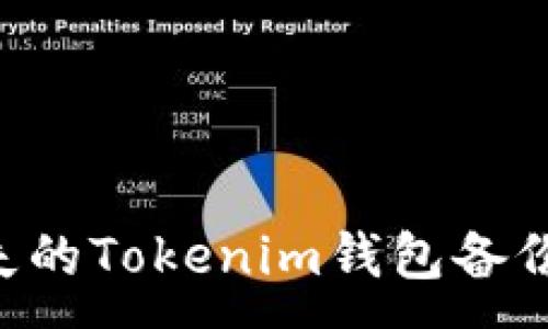 :
如何找回丢失的Tokenim钱包备份词：详细指南