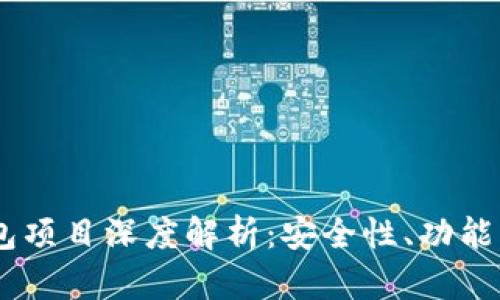 Cwtt冷钱包项目深度解析：安全性、功能与市场前景