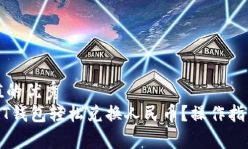 思考且有价值的优秀  
如何通过USDT钱包轻松兑换人民币？操作指南与注意事项