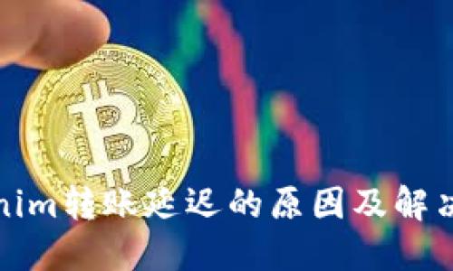 Tokenim转账延迟的原因及解决方案