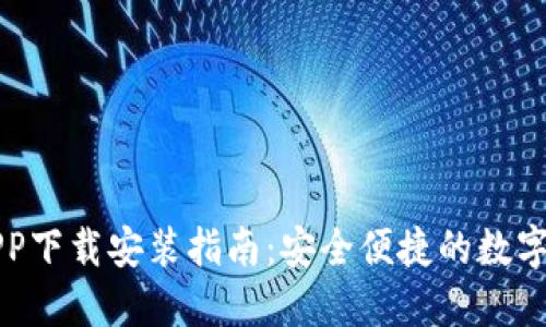 比特派钱包APP下载安装指南：安全便捷的数字资产管理工具