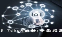 如何进行EOS Token映射：全