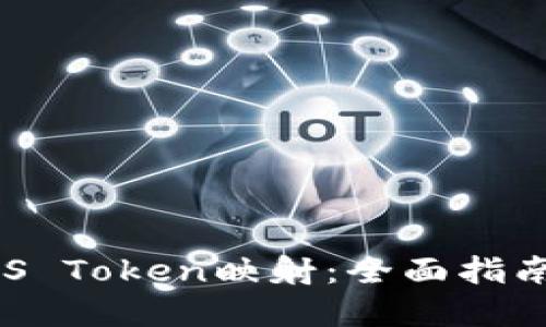 如何进行EOS Token映射：全面指南和最佳实践