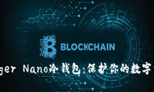 全方位解析Ledger Nano冷钱包：保护你的数字资产的最佳选择