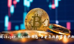 全方位解析Ledger Nano冷钱包