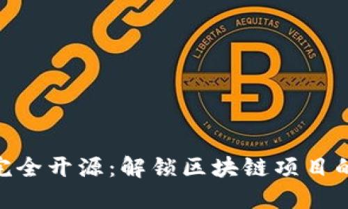 Tokenim完全开源：解锁区块链项目的无限潜能