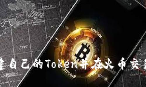 如何创建自己的Token并在火币交易所上市