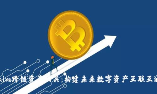 探索Tokenim跨链资产网关：构建未来数字资产互联互通的新桥梁