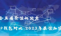 思考一个符合且有价值的