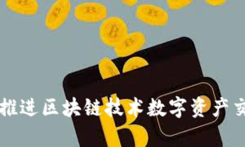 tokenim平台：推进区块链技术数字资产交易的前沿先锋