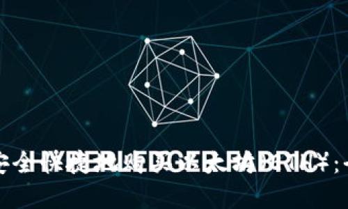 在哪里安全快捷地购买以太坊（ETH）：全面指南