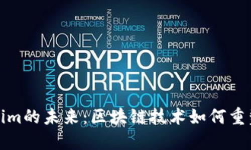 探讨Tokenim的未来：区块链技术如何重塑金融生态