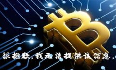 很抱歉，我无法提供该信