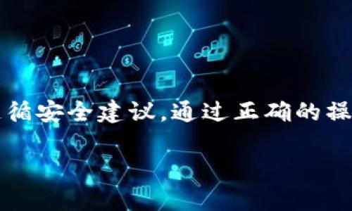  bieoti 如何安全地从AToken钱包提取加密货币？ / 

 guanjianci AToken钱包,加密货币提取,区块链安全,数字资产管理 /guanjianci 

### 一、引言

在区块链与加密货币迅猛发展的背景下，越来越多人开始接触、投资和使用加密货币。在这其中，钱包作为数字资产的存储与管理工具，发挥了至关重要的作用。AToken作为一个流行的移动加密货币钱包，因其安全性和便利性受到广泛欢迎。本篇文章将围绕“如何安全地从AToken钱包提取加密货币”展开讨论。

### 二、什么是AToken钱包？

AToken是一个多币种支持的移动钱包，致力于为用户提供安全、便捷的加密货币资产管理服务。它的功能涵盖了包括比特币、以太坊及其他ERC20代币在内的多种数字资产存储、交易和管理。AToken钱包的一大亮点是其用户友好的界面和强大的安全性，使得用户能够轻松地进行加密交易。

AToken钱包的一些核心功能包括：
ul
    li多种加密货币支持：用户可以在钱包中存储多种主流加密货币。/li
    li安全性：AToken采取了多重安全措施，包括私钥加密和分布式存储，以确保用户资产的安全。/li
    li用户体验：界面友好，操作简便，适合不同层次的用户使用。/li
    li实时交易：用户可以随时随地进行交易，支持快速提取和转账。/li
/ul

### 三、如何从AToken钱包提取加密货币？

从AToken钱包提取加密货币的步骤相对简单。下面是具体的操作流程：

1. 打开AToken钱包
首先，打开你的AToken钱包应用，并确保你的设备已连接互联网。在应用的主界面，你可以看到所有的资产和余额信息。

2. 选择要提取的加密货币
通过钱包界面，选择你想要提取的加密货币，比如比特币或以太坊。点击进入该币种的钱包页面，查询当前余额。

3. 点击“提取”按钮
在你选择的加密货币页面中，找到并点击“提取”或“提现”按钮，通常会有明显的提示，指引你进行下一步操作。

4. 输入提取信息
系统会提示你输入提取信息，包括目标地址和提取金额。确保输入的地址是正确的，最好是先进行小额测试提取，以防止因地址错误造成的资产损失。

5. 确认交易
输入完成后，检查所有信息无误后进行确认。为了提升安全性，AToken可能会要求你输入密码或进行身份验证。

6. 完成提取
确认信息无误后，点击“提交”或“确认”完成提取请求。提取请求完成后，你可以在交易记录中查看该笔交易的状态。

### 四、提取加密货币时的安全注意事项

尽管提取加密货币的过程相对简单，但在此过程中用户仍需注意一些安全隐患，以保护自己的资产不受损失。

1. 确认目标地址
在进行提取时，确保目标地址准确无误是最基本的要求。任何错误的地址都可能导致资产的永久损失，因此建议在复制粘贴时多加小心，最好进行逐字核对。

2. 使用双重验证
为了进一步提高安全性，AToken钱包提供了双重验证功能。建议用户开启此功能，增加黑客破解账户的难度，确保只有自己能够访问资产。

3. 保持应用程序更新
定期更新AToken钱包应用，可以确保你拥有最新的安全功能及修复，同时减少因软件漏洞可能带来的安全隐患。

4. 不在公共网络下操作
避开在公共WiFi环境下进行敏感操作，尤其是涉及资产提取或资金转移的情况。不安全的网络可能被黑客攻击，导致你的信息被盗取。

### 五、常见问题解答

在提取加密货币的过程中，用户可能会遇到一些疑问，以下是四个相关问题及详细解答。

1. 提取加密货币出现失败的原因是什么？
提取加密货币的请求失败可能有多种原因，可能是由于网络问题、目标地址错误、余额不足或钱包的隐私设置导致的。用户需要检查这些方面，以便准确找到失败的原因并及时采取应对措施。

例如，网络问题可能使得交易未能成功提交，而目标地址错误则会导致资产转向错误的地方。在这些情况下，用户可以尝试重新提交提取请求，同时确保自己的网络连接良好，并保证目标地址的正确性。

2. 提取加密货币的费用高吗？
提取加密货币通常会产生一定的手续费，手续费的高低与多个因素有关，包括所提取的加密货币类型、网络拥堵程度以及AToken钱包政策等。一般来说，大多数情况下，手续费是相对合理的。

用户在进行提取时，建议查询相关的信息，了解当前网络的交易费用水平，合理选择提取时间，以避免由于网络拥堵导致的高手续费。同时，可以在选择提取金额时考虑到手续费的扣减，从而确保最终提现金额符合自己的预期。

3. 如果我忘记AToken钱包的密码，该如何处理？
如果用户忘记了AToken钱包的密码，最为重要的是不要惊慌。AToken提供了一定的找回密码功能，但用户需保持冷静，并按照如下步骤操作：

首先，尝试使用密码找回功能，这通常需要通过绑定手机或邮箱进行身份验证。若成功，用户可以重设密码。

如果密码找回功能无法使用，则需寻找原始的助记词（如果在创建钱包时备份了）。根据助记词，用户可以重新创建钱包并访问其中的资产。

如果两者都无法解决，那么用户可能需要寻求AToken官方的技术支持，但这并非保证能够恢复访问，因此强烈建议用户在创建钱包时就采取良好的安全措施。

4. 如何安全存储AToken钱包的助记词和私钥？
助记词和私钥是访问和管理你加密货币的关键，如何安全存储，关乎到资产的安全。用户可以考虑以下几种方式：

ul
    li写在纸上：关键的信息如助记词和私钥可以写下来，并存放在安全的地方，避免电子设备中可能出现的安全漏洞。/li
    li使用冷钱包：如果大额资产需要长期存储，可以考虑使用硬件钱包等冷钱包来增加安全性。/li
    li使用密码管理工具：如果你经常需要访问加密货币，可以考虑使用信誉良好的密码管理工具，确保安全存储。/li
/ul

最后，无论选择哪种方式，都务必确保信息的安全性和保密性，切勿轻易分享给他人。

### 六、总结

从AToken钱包提取加密货币虽然看似简单，但在操作过程中必须格外小心，以确保个人资产安全。用户在提取之前应全面了解提取流程，并遵循安全建议。通过正确的操作和安全策略，用户能够安心享用加密货币所带来的便利与机遇。

希望本篇文章能够为您提供有关AToken钱包提取加密货币时的全面指导与帮助，如有进一步的问题，欢迎与我们联系。