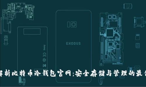 全面解析比特币冷钱包官网：安全存储与管理的最佳选择