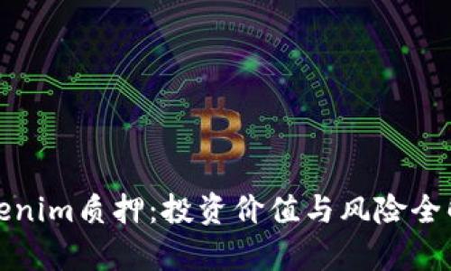Tokenim质押：投资价值与风险全解析