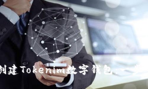如何创建Tokenim数字钱包：一步步指南