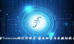 深入理解Tokenim助记词顺序