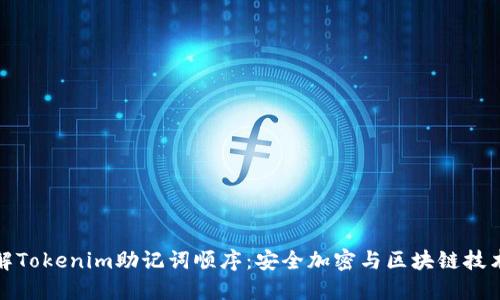 深入理解Tokenim助记词顺序：安全加密与区块链技术的结合