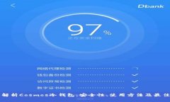 全面解析Cosmos冷钱包：安