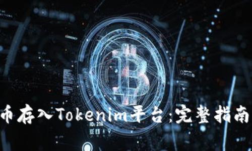如何将CBT币存入Tokenim平台：完整指南与注意事项