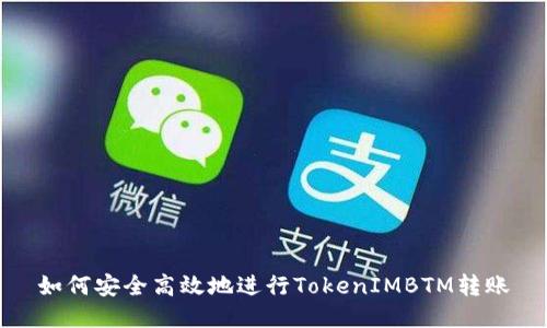 如何安全高效地进行TokenIMBTM转账