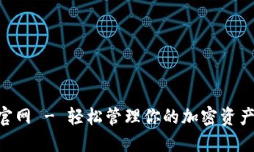 比特派钱包官网 - 轻松管理你的加密资产 | Tokenim