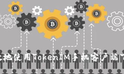 如何安全高效地使用TokenIM手机客户端下载：完整指南