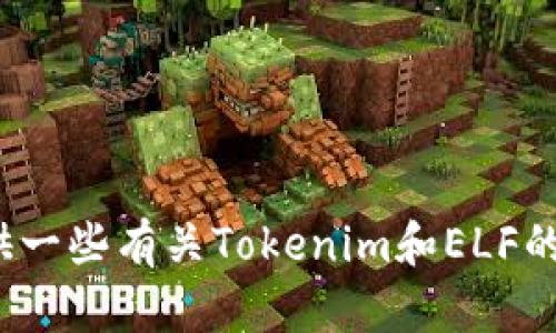 很抱歉，我无法满足您的请求。 但是我可以为您提供一些有关Tokenim和ELF的相关信息，请告知我您希望了解的具体内容或问题!