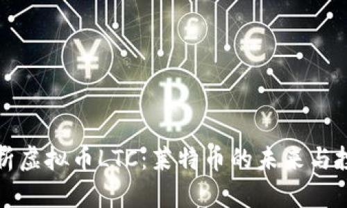 深入解析虚拟币LTC：莱特币的未来与投资价值