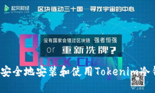如何安全地安装和使用Tokenim冷钱包？