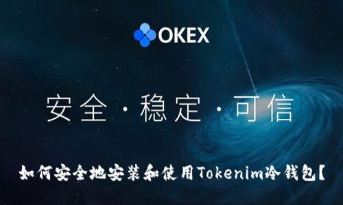 如何安全地安装和使用Tokenim冷钱包？