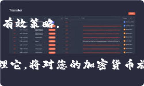  如何找到并安全保存Tokenim助记词？ / 
 guanjianci Tokenim, 助记词, 加密货币安全, 钱包恢复 /guanjianci 

引言
在加密货币的世界里，安全性永远是一个不容忽视的话题，而助记词（也称为种子短语）则是保护您资产的重要工具。Tokenim作为一个新兴的加密货币平台，它提供了便捷的数字资产管理服务。在这篇文章中，我们将探讨如何找到Tokenim的助记词、助记词的作用以及如何安全保存它，确保您的数字资产不受到损失。

Tokenim助记词的基本概念
助记词是由一串单词组成的短语，通常由12—24个单词构成，每个单词都是特定顺序排列的。这些单词对应着一个私钥，是您访问和管理账户的钥匙。无论是创办新的Tokenim账户还是从其他平台迁移资产，助记词的使用都至关重要。如果你失去了助记词，将无法恢复账户，您的资产也会随之无法访问。

如何找到Tokenim的助记词
找到Tokenim的助记词的步骤相对简单，但需要谨慎操作。以下是详细的步骤：
ol
  listrong下载并安装Tokenim应用/strong：确保您从官方网站或可信赖的应用商店下载Tokenim的应用程序。/li
  listrong创建新账户或恢复账户/strong：如果您是新用户，创建新账户时会自动生成助记词。如果您是老用户需要恢复账户，您需要在登录界面选择“恢复账户”选项，并输入您的助记词。/li
  listrong记录助记词/strong：创建账户时，系统会显示一组助记词。务必将这些单词按顺序记录下来，并确保记忆或是安全存放。建议使用纸质记录，而不要存储在电子设备上，降低被黑客攻击的风险。/li
/ol

助记词的重要性
助记词扮演着至关重要的角色。它们帮助用户访问和管理自己的数字资产。一旦您的助记词被丢失，您将无法再进入您的Tokenim账户，从而无法进行任何交易或提取资产。因此，确保您有一个安全的备份和存储方案显得尤为重要。

如何安全保存助记词
保存助记词时，需要采取一些额外的安全措施，以防止泄露或丢失。以下是一些建议：
ul
  listrong使用物理存储/strong：将助记词写下来，并保存在一个安全的地方，如保险箱或防火的储物柜中。/li
  listrong避免数字存储/strong：不要将助记词存储在云服务或电子设备中，以免被黑客攻击。/li
  listrong定期更新安全性/strong：定期检查并更新自己的安全措施，确保助记词没有被泄露的风险。/li
/ul

常见问题解答

1. 如果我丢失了Tokenim的助记词，我应该怎么办？
如果您丢失了Tokenim的助记词，您将无法再访问您的账户和资产。加密货币的设计理念就是去中心化和用户对资产的全部控制，这就意味着一旦丢失助记词，您也无法通过其他方法恢复账户。这条规则虽然严苛，但也是为了保障用户的安全性。所以上述提到的安全保存措施非常重要。

虽然丢失助记词将导致访问账户的失败，但为了预防此类事故，用户可以采取一些额外措施，例如使用助记词管理软件或服务来存储助记词。这些服务通常会提供加密保护，确保您的助记词不会轻易被盗取。

2. Tokenim的助记词能否被别人获取？
Tokenim的助记词如果被第三方获取，将会导致您的账户被完全掌控。任何知道您助记词的人都可以访问您的账户，并进行提币或交易。因此，保护助记词是确保账户安全的重中之重。

要保护助记词，您可以采取下列安全措施：
ul
  listrong避免分享到社交媒体/strong：切勿在任何社交媒体或公共地方分享自己的助记词。/li
  listrong使用强密码保护账户/strong：调动复杂且独特的密码，防止账户被破解。/li
  listrong定期检查账户活动/strong：定期检查账户中的活动记录，查看是否有未经授权的交易。/li
/ul

3. 我可以更改Tokenim助记词吗？
Tokenim助记词通常是在创建账户时自动生成的，且是与账户关联的。不过，你不能直接更改助记词。如果您对现有的助记词不再放心，可以选择将资产转移到新的Tokenim账户并生成新的助记词。

如果您选择迁移资产，务必记得备份新账户的助记词。此外，在将资产转移至新账户前，确保对原账户进行了充分的安全操作，如解除与敏感设备的连接等。之后，您可以在新的账户中管理您的数字资产。

4. 该如何防范助记词的泄露？
防范助记词泄露涉及多方面的安全措施：
ul
  listrong加强物理安全性/strong：确保存储助记词的地方安全，防止非法进入的风险。/li
  listrong定期审查数字安全性/strong：使用防病毒软件，确保没有木马或恶意软件对您的设备造成威胁。/li
  listrong教育自己和他人/strong：了解钓鱼攻击和社会工程学的手段，从而保护自身不受这些攻击影响。/li
/ul

总之，保护Tokenim助记词的安全性非常重要。确保采取适当的助记词记录和存储方法，了解潜在风险，并定期监测账户安全，都是保护自己资产的有效策略。

总结
在加密货币交易中，助记词的重要性不可忽视。它是您访问和管理资产的唯一钥匙。确保了解如何找到Tokenim的助记词，以及如何安全保存和管理它，将对您的加密货币旅程产生深远的影响。时刻保持警惕，实施适当的安全措施，将帮助您避免因助记词泄露而造成的损失。