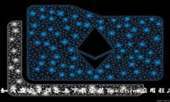 :如何在安卓设备上下载安