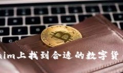 如何在Tokenim上找到合适的