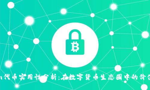 Tokenim代币实用性分析：在数字货币生态圈中的价值与前景