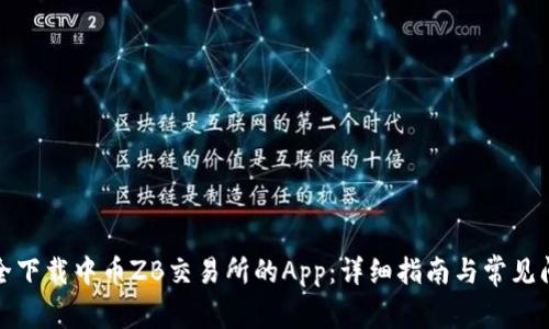 如何安全下载中币ZB交易所的App：详细指南与常见问题解答