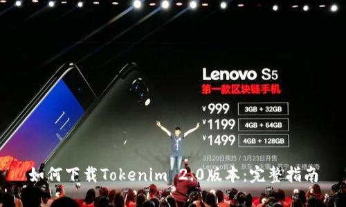 如何下载Tokenim 2.0版本：完整指南