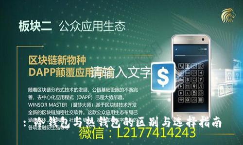 : 冷钱包与热钱包的区别与选择指南