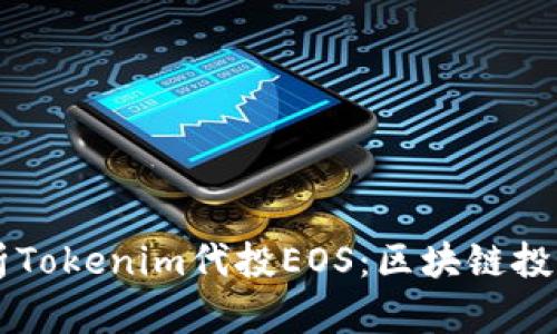 全面解析Tokenim代投EOS：区块链投资新风口