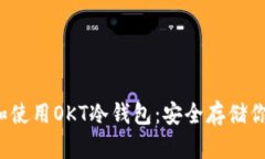  如何选择和使用OKT冷钱包