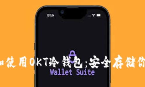  如何选择和使用OKT冷钱包：安全存储你的数字资产