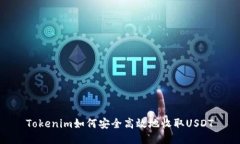Tokenim如何安全高效地收取