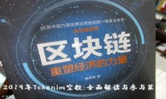 2019年Tokenim空投：全面解读