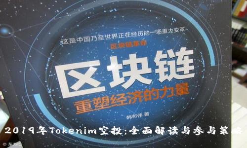 2019年Tokenim空投：全面解读与参与策略