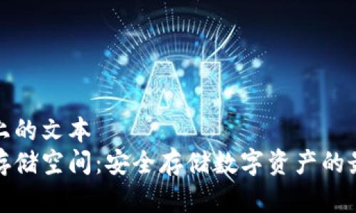 停留在上的文本  
冷钱包存储空间：安全存储数字资产的最佳选择